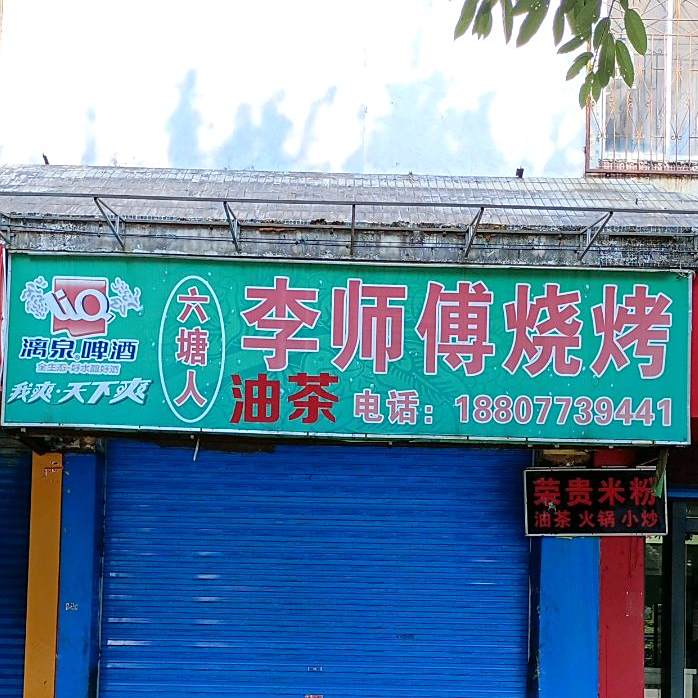 六塘人李师父烧烤