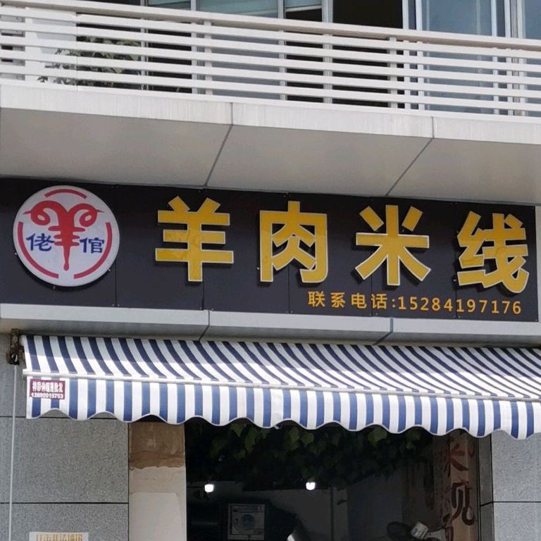 佬倌肉羊米线