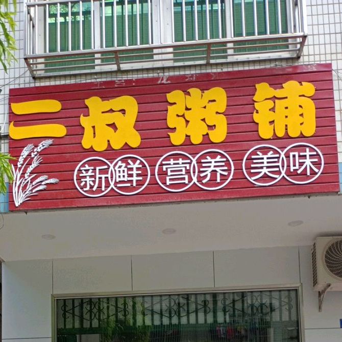 二叔粥铺(文城店)