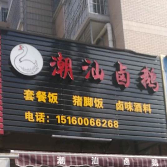 潮汕卤菜