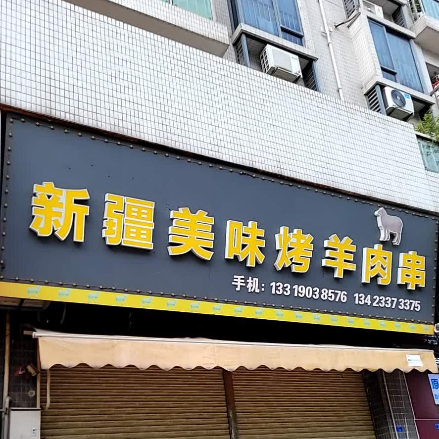 新疆美味烤羊肉串(顺屏楼店)