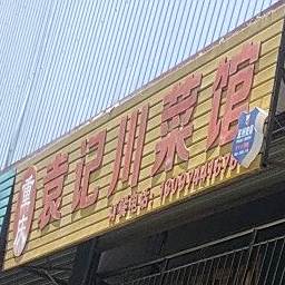 重庆袁记穿菜馆