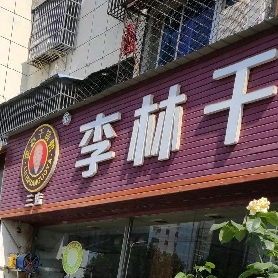 李玲干锅鸭三店(文帝路店)