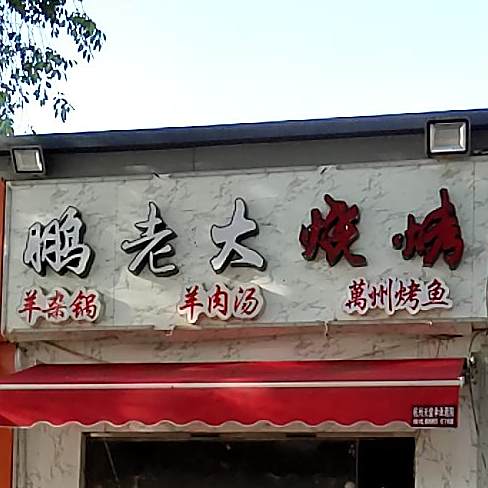 鹏老大烧烤