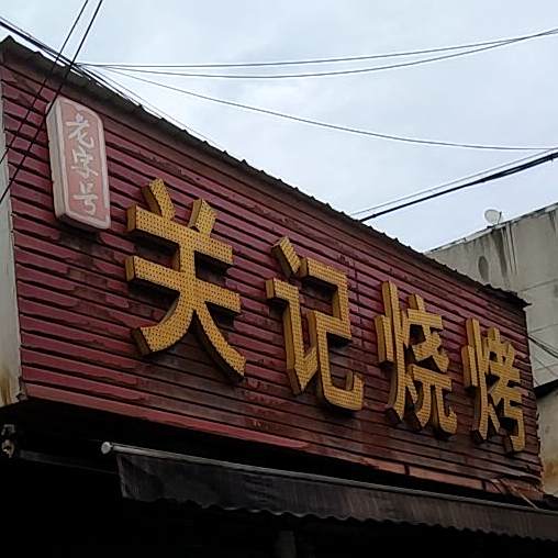 关记烤烧