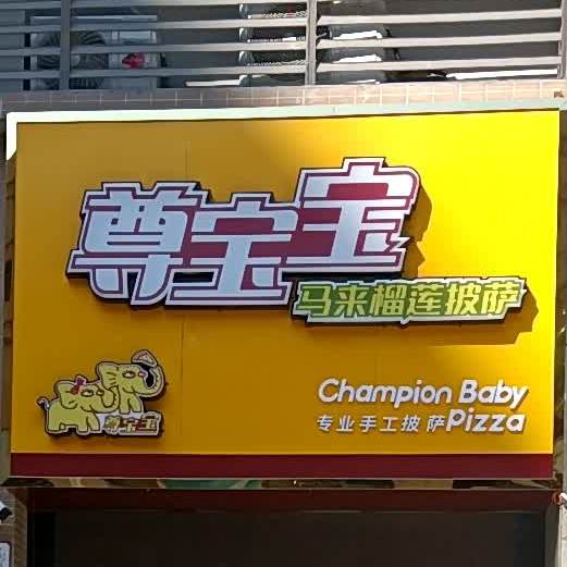 尊宝宝马来榴莲披萨(御景豪园店)