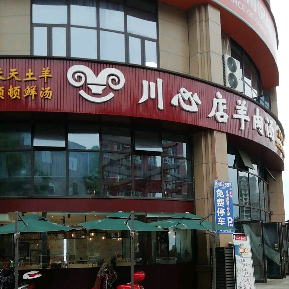 川心店羊肉汤(翡翠湾店)