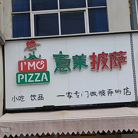 意来披萨