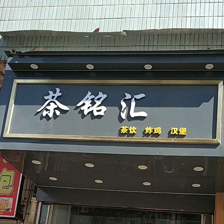 茶铭汇茶饮炸鸡(新河花园店)