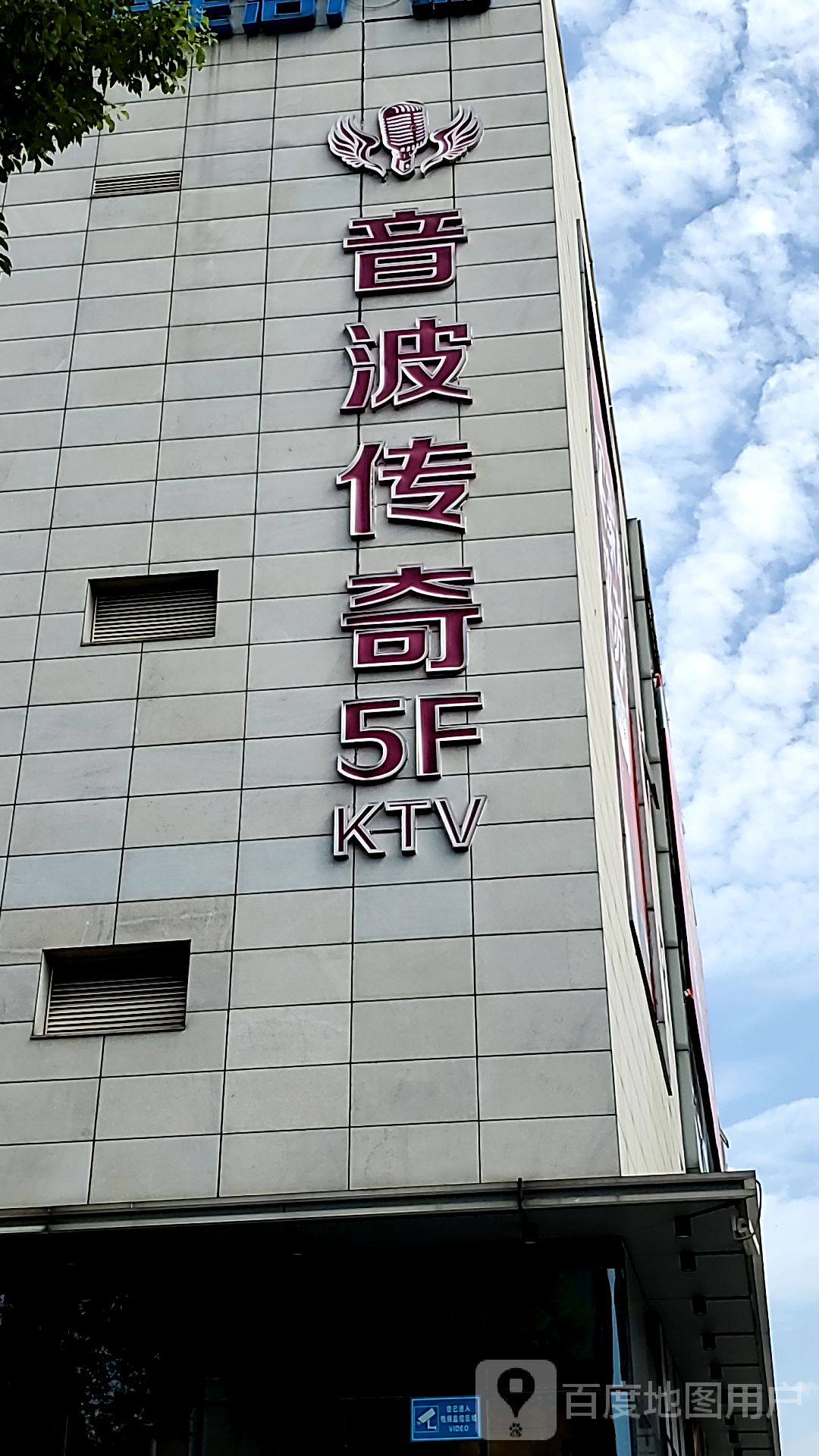 音波度时尚KTV