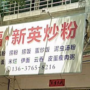 聚福·新英炒粉