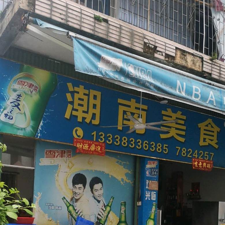 潮南美食