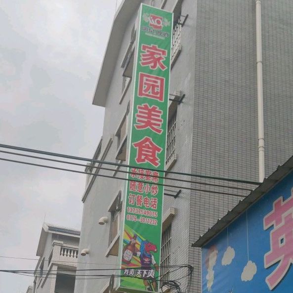 家园美食饭店(社步新圩店)