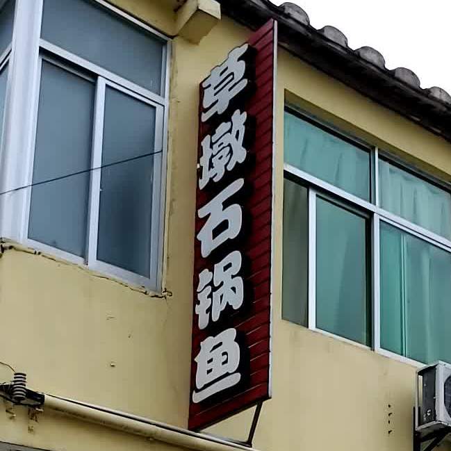 草墩石锅鱼