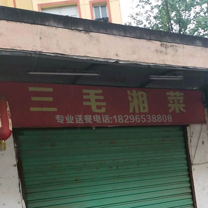 三毛湘菜