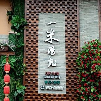 一米阳光音乐酒吧(民乐路店)