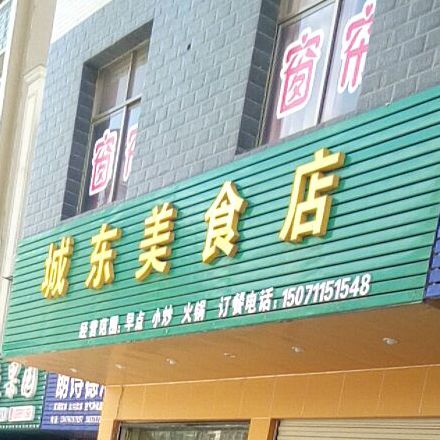 城东美奥食店