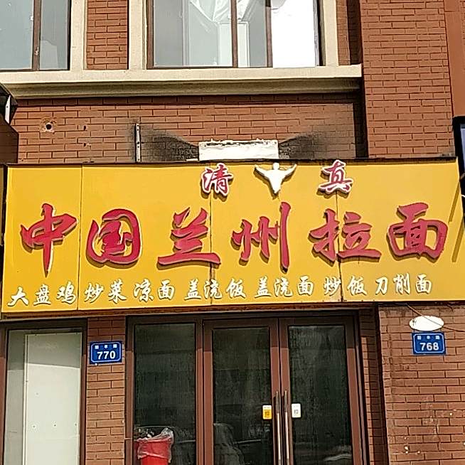清真中国兰州拉面(哈佛店)
