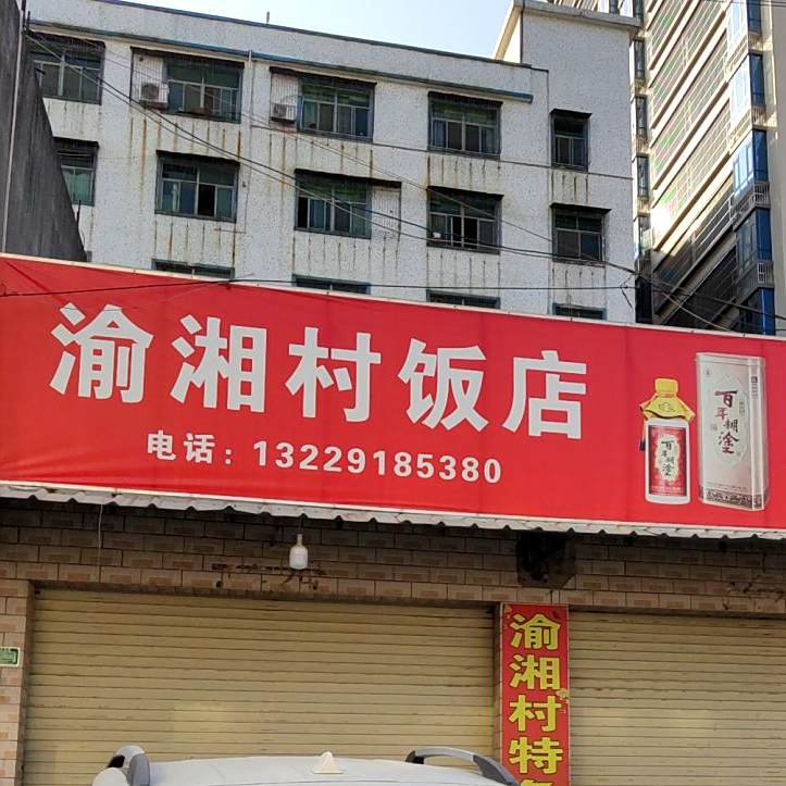 渝湘村饭店