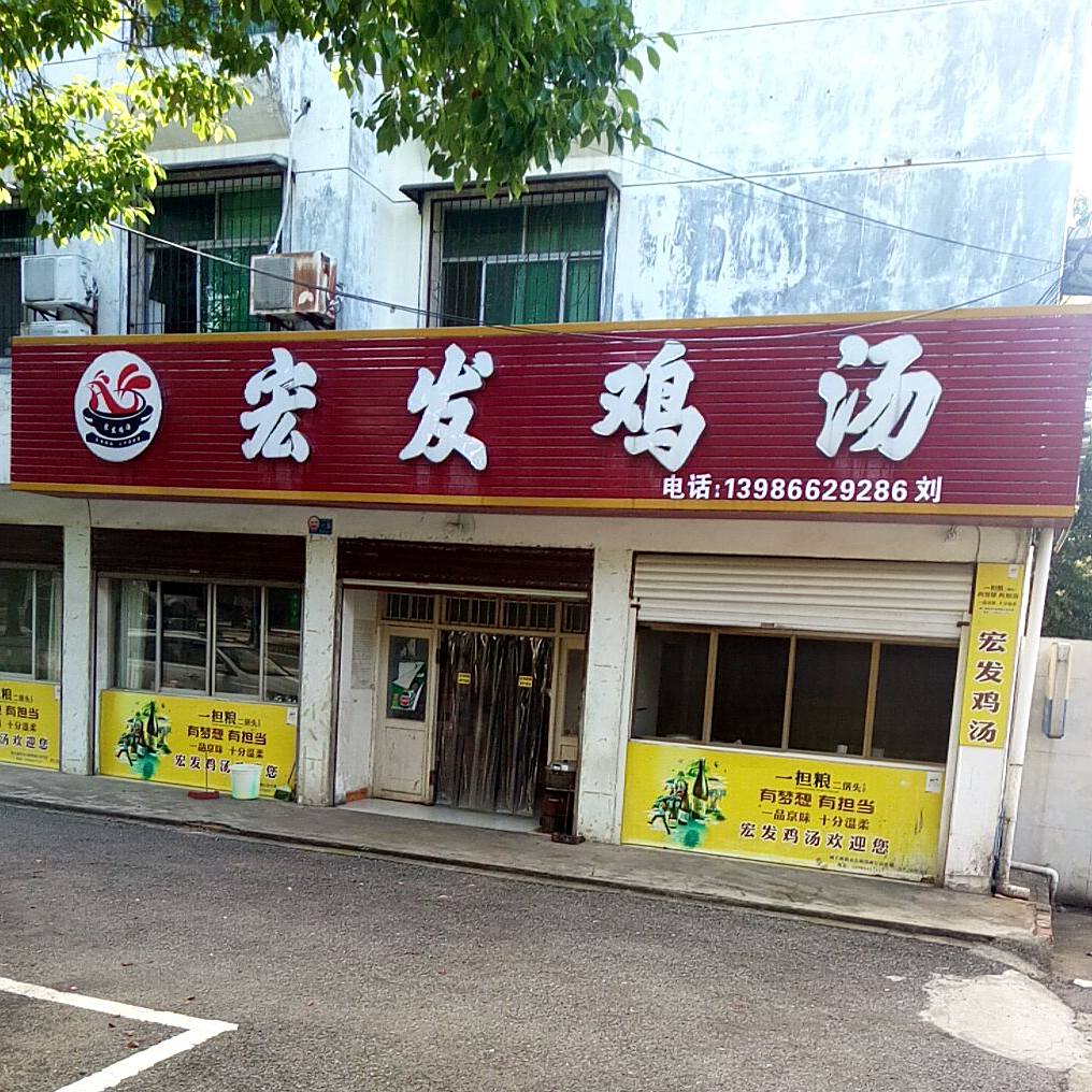 宏发鸡汤