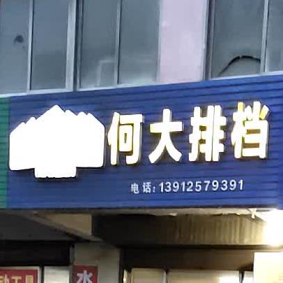 何大排档