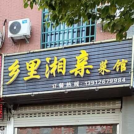 乡里湘亲菜馆(南自路店)