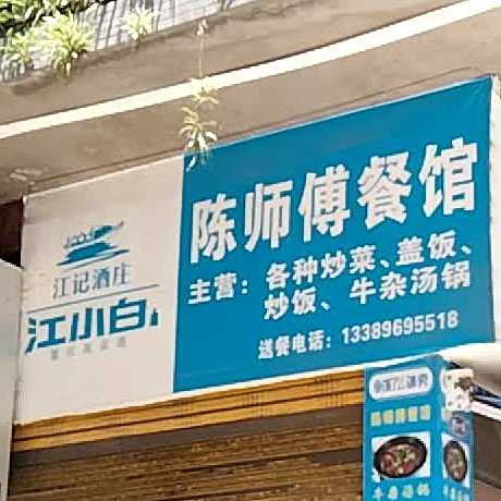 陈师傅餐馆