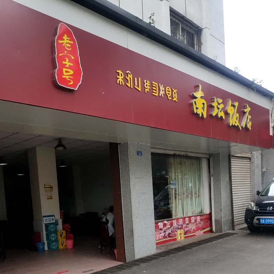 南坛饭店