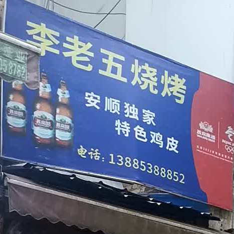 李老五烧烤