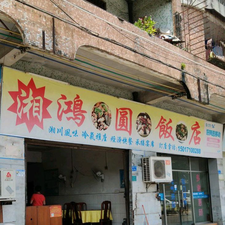 鸿圆饭店(莞长路辅路店)