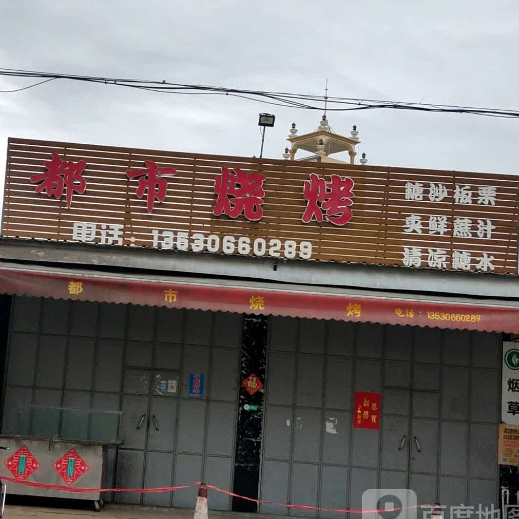 都市烧烤(丹东线店)
