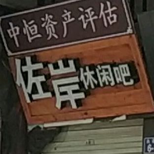 佐岸休闲吧