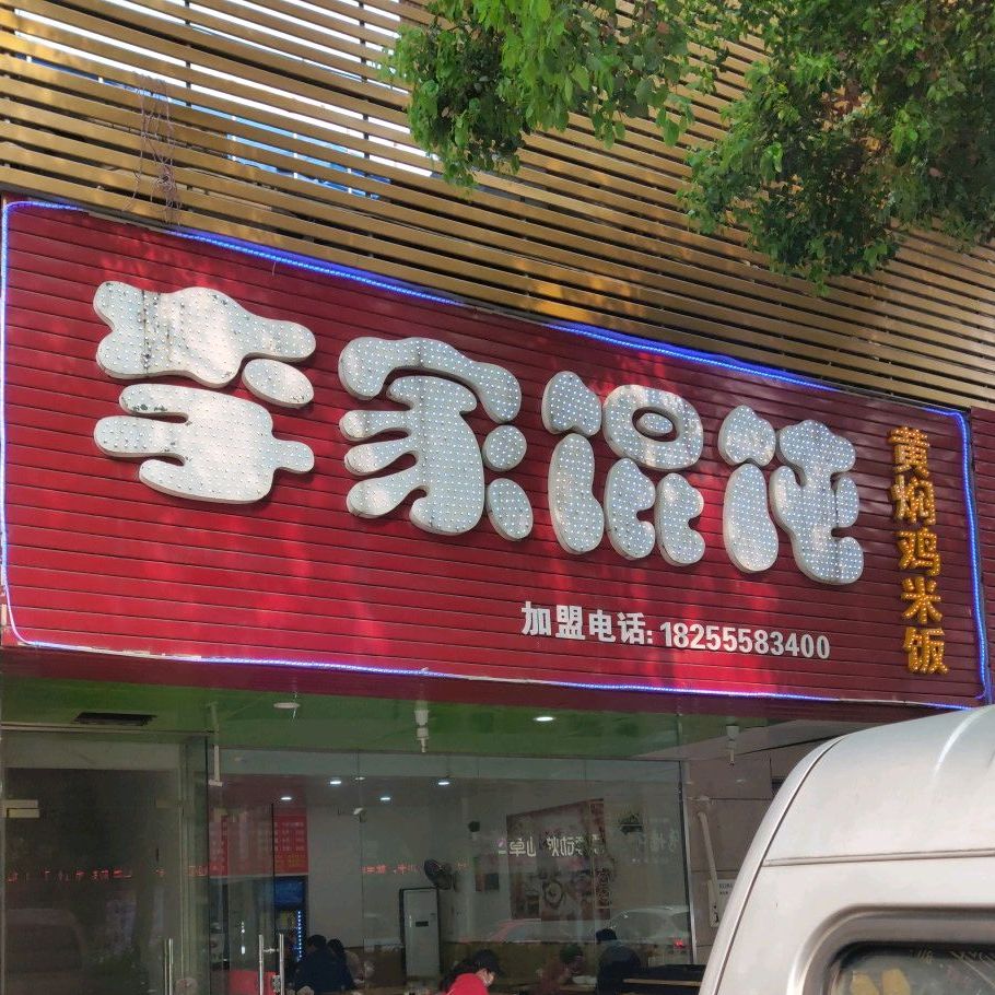 李家馄饨(中加·国际华城-商业街店)