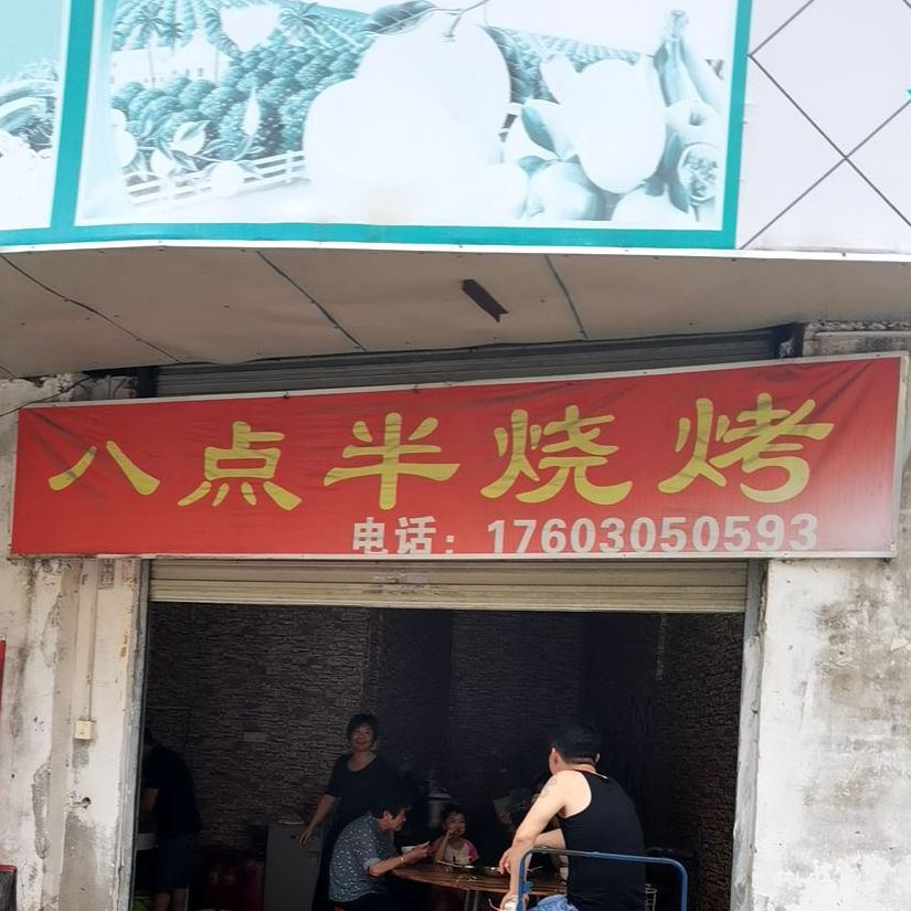 八点半烧烤