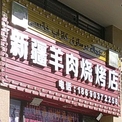 新疆羊肉烧烤店(富湾国际店)