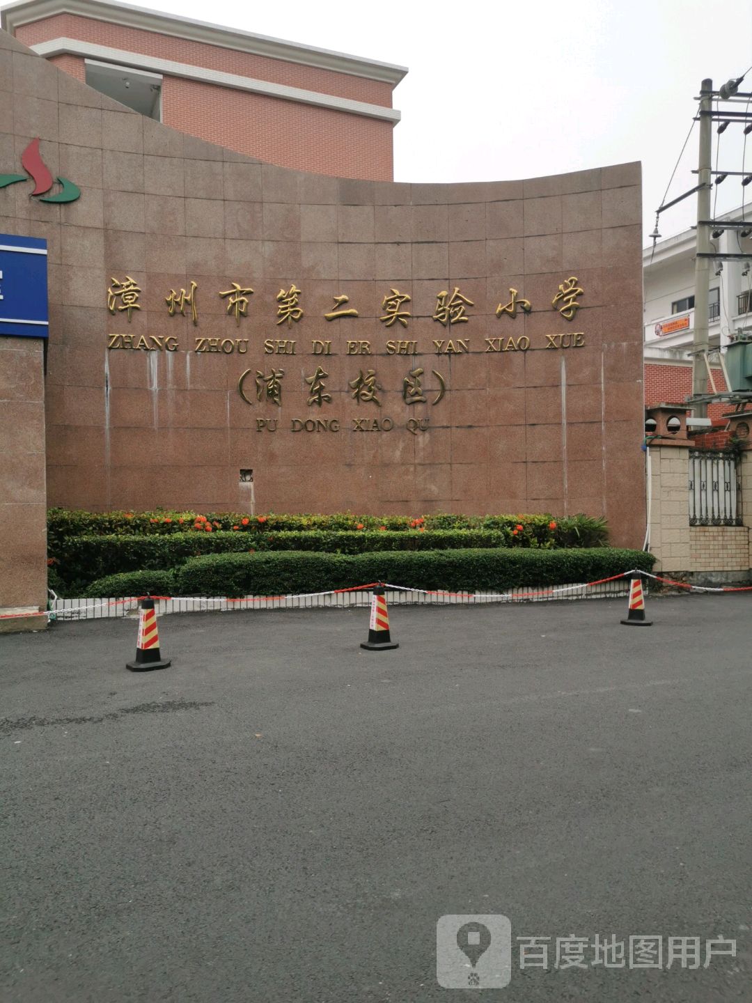 漳州市第二实验小学(浦东校区)