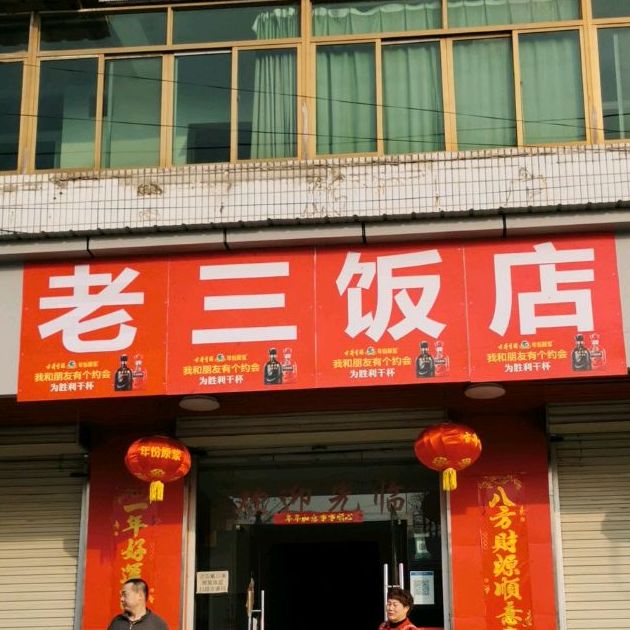 老山饭店(供电大楼北)