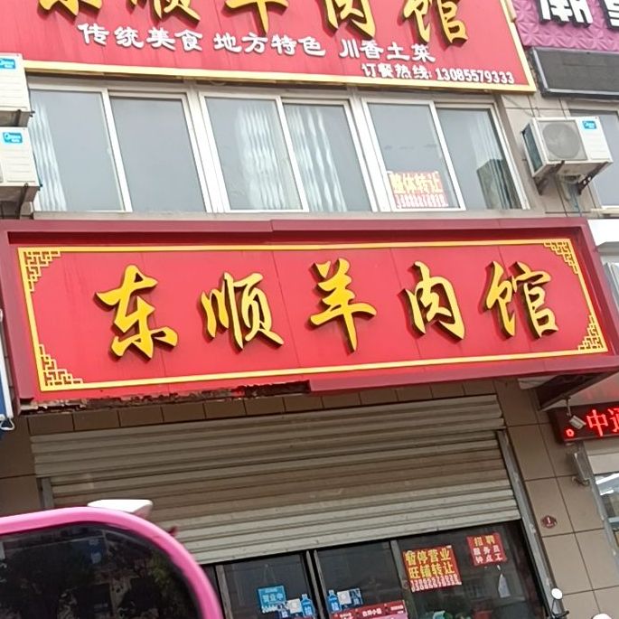 东顺炖羊馆(明珠小区店)