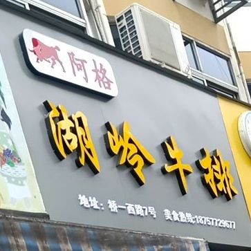 湖岭黄牛排(阿格桥头店)