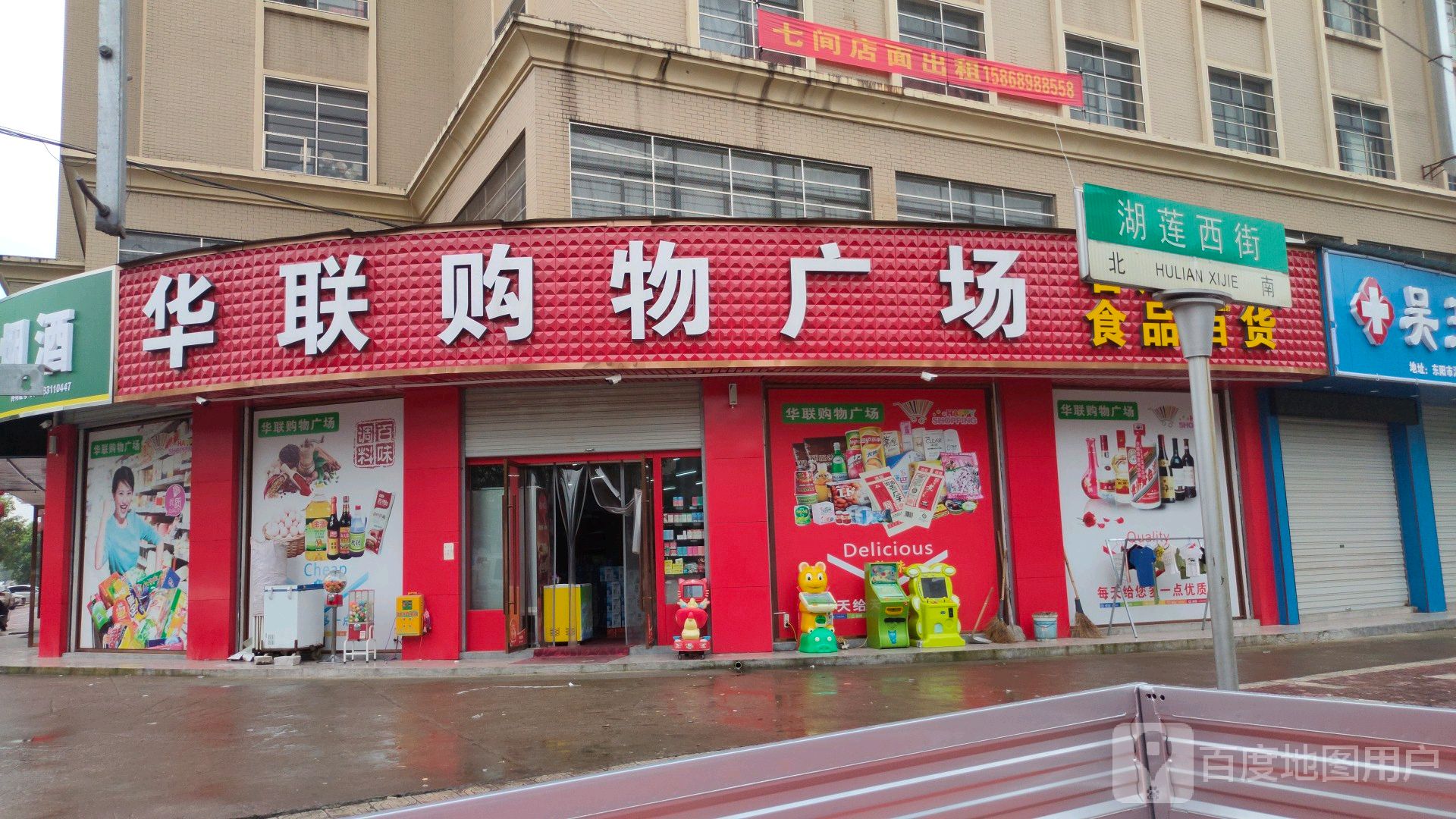 华联购物商场(甘溪西街店)