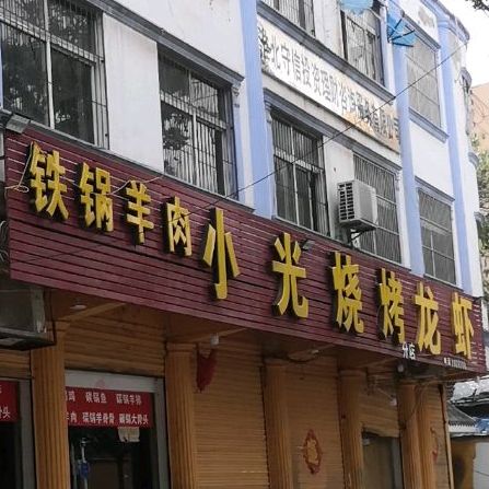 小光烧烤