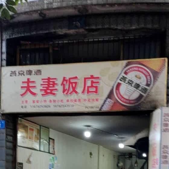 夫妻反面(下河街店)