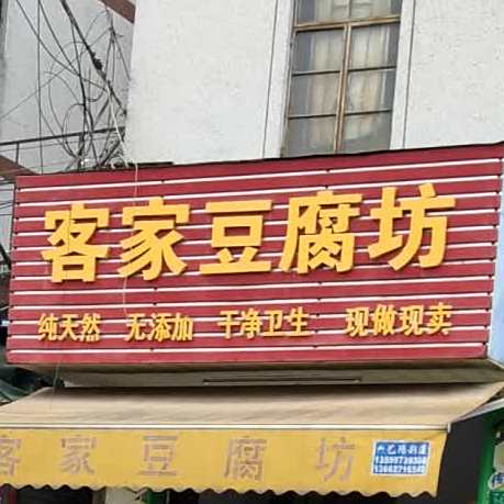 客家豆腐坊(西头路店)