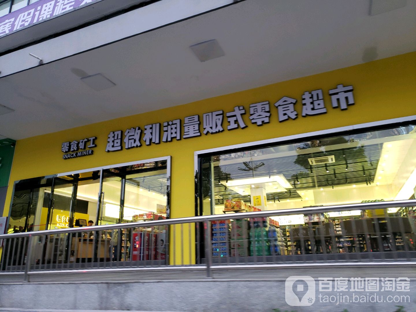 零食矿工(东湖店)