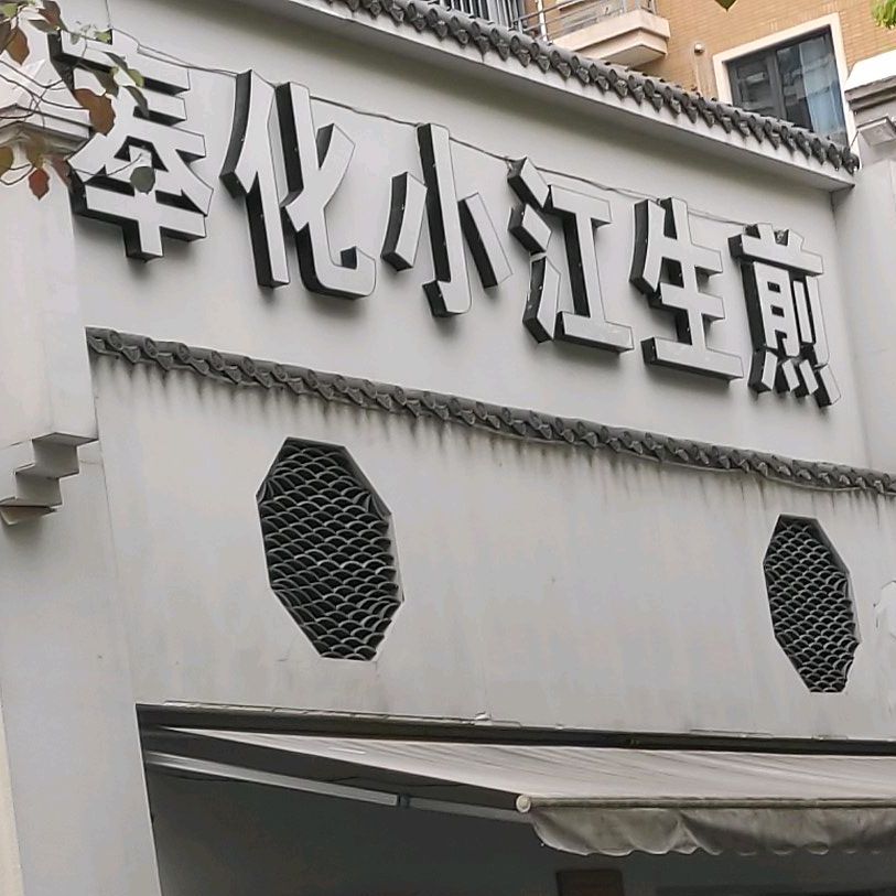 奉化小江生煎(麟寓路店)