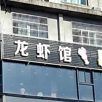 炭烤牛蛙龙虾馆(星碧大道店)