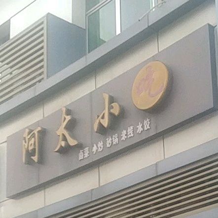 阿太小迟