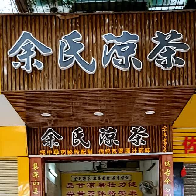 余式凉茶(滨江路店)