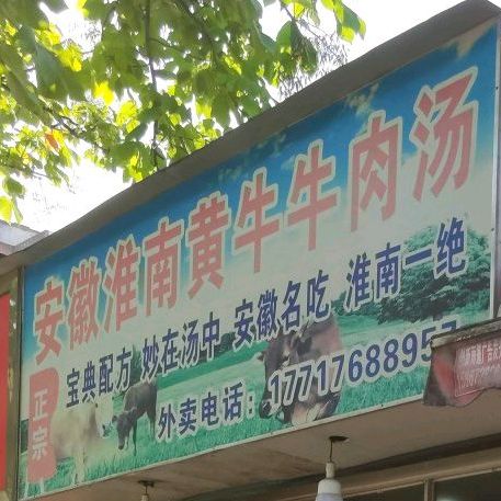 淮南牛肉汤(西湾路店)