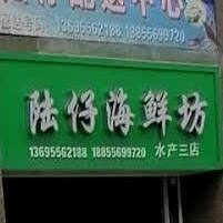 陆子海鲜坊(水产三店)